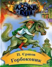 Горбоконик — Петр Ершов