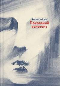Похований велетень — Кадзуо Ішіґуро