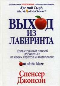 Выход из Лабиринта — Спенсер Джонсон #1