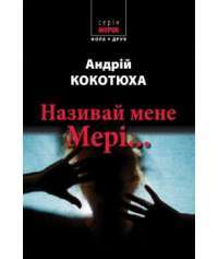 Називай мене Мері — Андрей Кокотюха #1