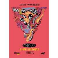 Главная маркетинговая книга — Алексей Филановский #1