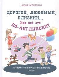 Дорогой, любимый, близкий... Как всё это по—английски? — Сергиенко Е.А. #1