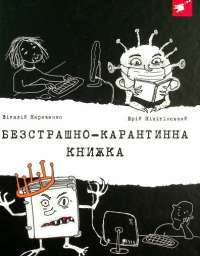 Книга Безстрашно-карантинна книжка — Юрий Никитинский, Виталий Кириченко #1