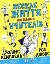 Книга Веселе життя шкільних вчителів — Джеймс Кэмпбелл #1