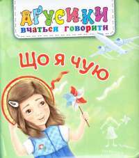 Книга Що я чую — Валентина Рожнив #1