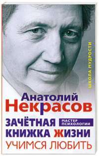 Зачетная книжка Жизни. Учимся любить — Анатолий Некрасов