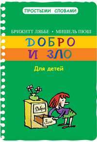 Добро и зло — Брижитт Ляббе, Мишель Пюш