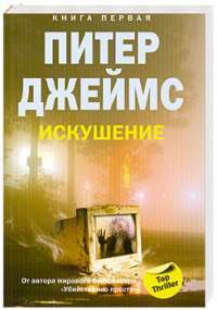 Искушение. Книга 1 — Питер Джеймс