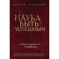 Наука быть успешным — Уильям Аткинсон