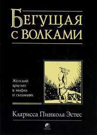 Бегущая с волками. Женский архетип в мифах и сказаниях — Кларисса Пинкола Эстес