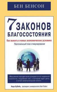7 законов благосостояния — Бен Бенсон