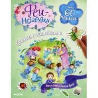 Феи-Незабудки. Веселая школа фей. Книжка с наклейками