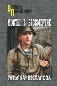 Мосты в бессмертие — Татьяна Беспалова