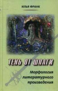 Тень от шпаги. Морфология литературного произведения — Илья Франк