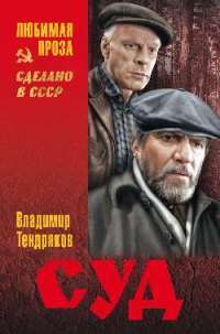 Суд — Владимир Тендряков
