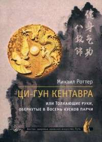 Ци-Гун Кентавра,или Толкающие руки, обернутые в Восемь кусков парчи — Михаил Роттер