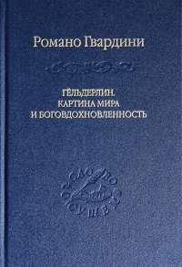 Гельдерлин. Картина мира и боговдохновленность — Романо Гвардини