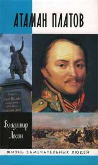 Атаман Платов — Владимир Лесин