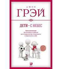 Дети - с небес. Уроки воспитания. Как развивать в ребенке дух сотрудничества, отзывчивость — Джон Грэй