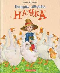Грицева  шкільна наука — Іван Франко