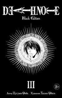 Death Note. Black Edition. Книга 3 — Цугуми Ооба