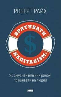 Врятувати капіталізм. Як змусити вільний ринок працювати на людей — Роберт Райх #1