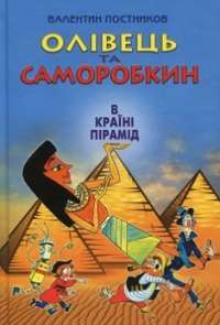 Олівець та Саморобкин в країні пірамід — Валентин Постников #1