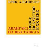 Авангард на выставках. Новое искусство в ХХ веке — Брюс Альтшулер #1