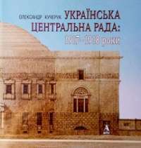 Українська Центральна Рада: 1917—1918 роки ( українська, англійська мова ) — Олександр Кучерук #1