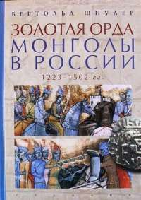 Золотая Орда. Монголы в России. 1223-1502 гг. — Бертольд Шпулер #1