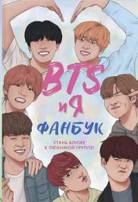 BTS и я. Фанбук — Бекка Райт #1