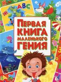 Первая книга маленького гения. — Марія Хаткіна, Олег Зав'язкин, Михайло Тимофієв #1