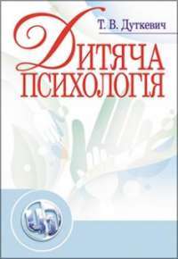 Дитяча психологія. Практикум Навчальний поcібник — Дуткевич Т.В. #1