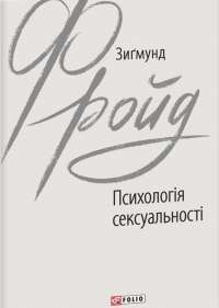 Психологія сексуальності — Зигмунд Фрейд #1