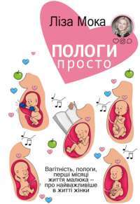Пологи — просто. Вагітність, пологи, перші місяці життя малюка — про найважливіше в житті жінки — Лиза Мока #1