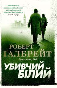 Убивчий білий — Роберт Гэлбрейт #1