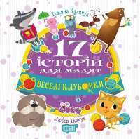 17 історий для малят. Веселі клубочки — Татьяна Клапчук #1