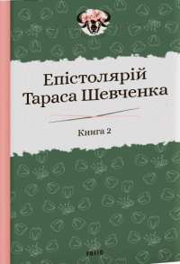Епістолярій Тараса Шевченка. У 2 книгах. Книга 2. 1857-1861 рр. — Тарас Шевченко #1