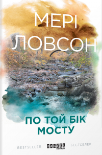 По той бік мосту — Мэри Лоусон #1