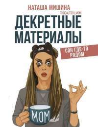 Декретные материалы — Наташа Мишина #1