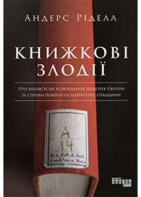 Книжкові злодії — Андрес Ридел #1