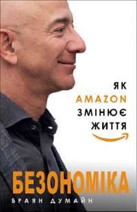 Безономіка. Як Amazon змінює життя — Брайан Думьен #1