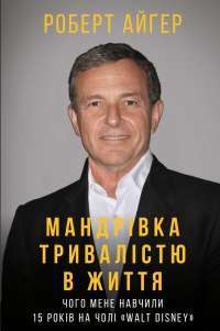 Мандрівка тривалістю в життя — Роберт Айгер #1