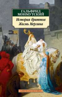 История бриттов. Жизнь Мерлина — Гальфрид Монмутский #1