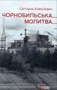 Чорнобильська молитва. Хроніка майбутнього — Светлана Алексиевич #1