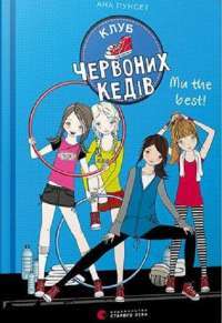 Клуб червоних кедів. Ми the best! #1
