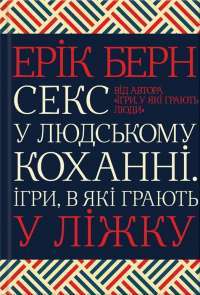 Секс у людському коханні. Ігри, в які грають у ліжку — Эрик Берн #1