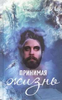 Принимая жизнь — Татьяна Морозова #1
