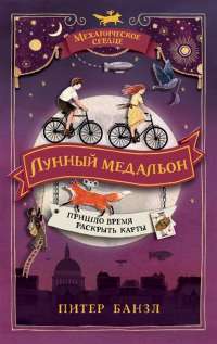 Механическое сердце. 2. Лунный медальон — Банзл П. #1