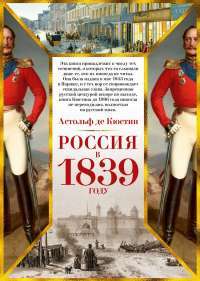 Россия в 1839 году — Астольф де Кюстин #1